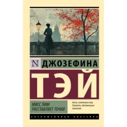 Мисс Пим расставляет точки