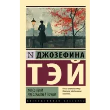 Мисс Пим расставляет точки