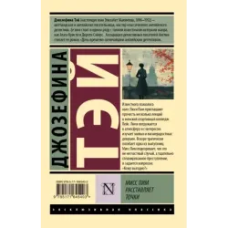 Мисс Пим расставляет точки