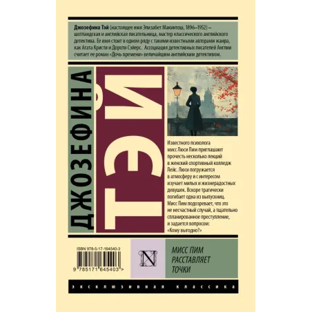 Мисс Пим расставляет точки