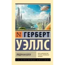 Люди как боги