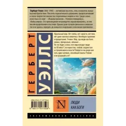 Люди как боги