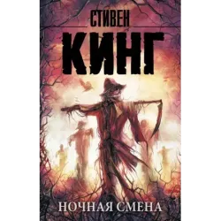 Ночная смена