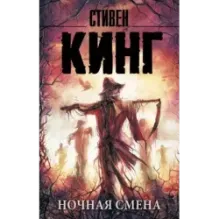 Ночная смена