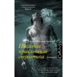 Последнее приключение странника