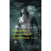 Последнее приключение странника