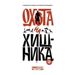 Охота на хищника