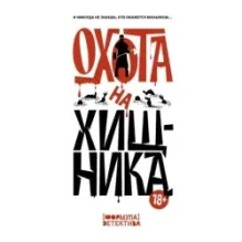 Охота на хищника