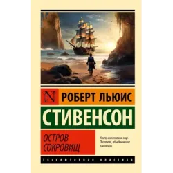 Остров сокровищ