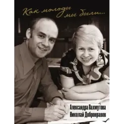 Как молоды мы были Самые известные песни с комментариями, нотами и фотографиями