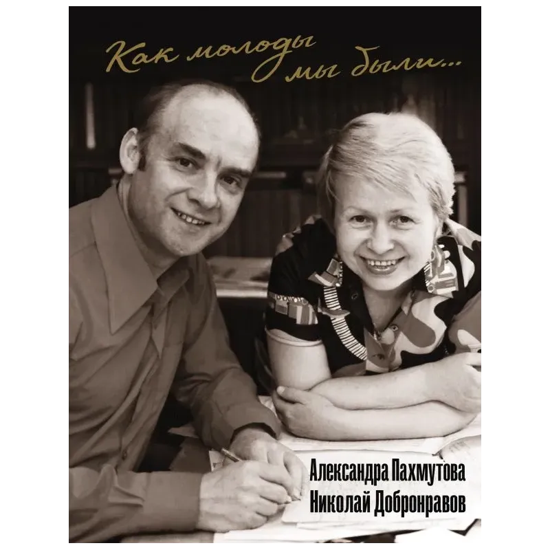 Как молоды мы были Самые известные песни с комментариями, нотами и фотографиями