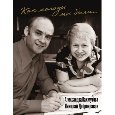 Как молоды мы были Самые известные песни с комментариями, нотами и фотографиями