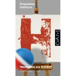 Человек из СССР