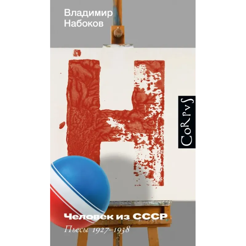 Человек из СССР