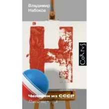 Человек из СССР