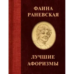 Фаина Раневская. Лучшие афоризмы