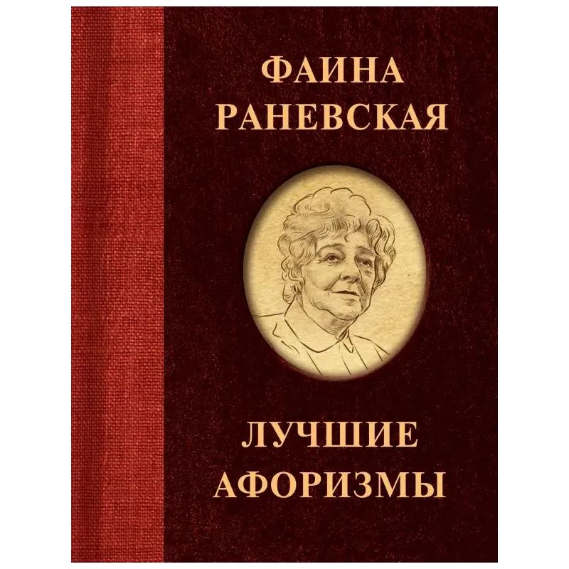 Фаина Раневская. Лучшие афоризмы