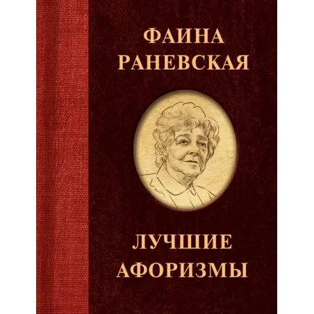 Фаина Раневская. Лучшие афоризмы