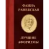 Фаина Раневская. Лучшие афоризмы