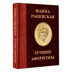 Фаина Раневская. Лучшие афоризмы