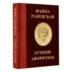Фаина Раневская. Лучшие афоризмы