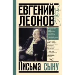 Письма сыну