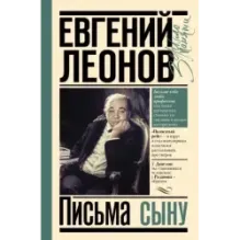 Письма сыну