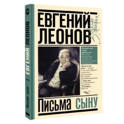 Письма сыну