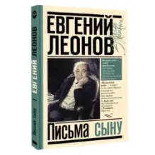 Письма сыну