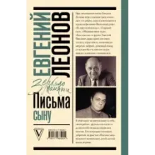 Письма сыну