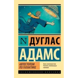 Автостопом по Галактике. Ресторан "У конца Вселенной"