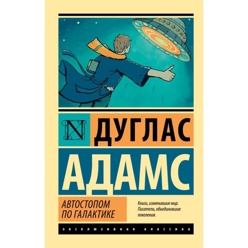 Автостопом по Галактике. Ресторан "У конца Вселенной"