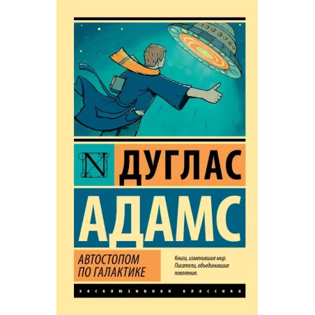 Автостопом по Галактике. Ресторан "У конца Вселенной"