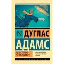 Автостопом по Галактике. Ресторан "У конца Вселенной"