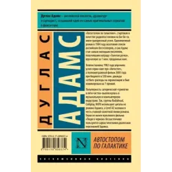 Автостопом по Галактике. Ресторан "У конца Вселенной"