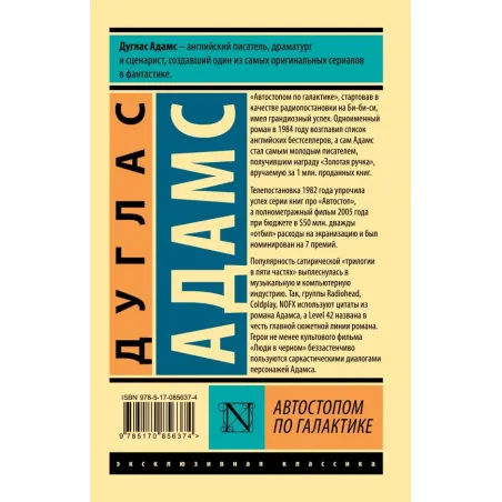 Автостопом по Галактике. Ресторан "У конца Вселенной"