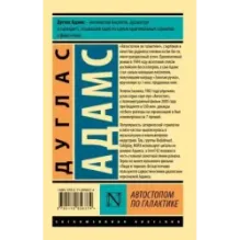 Автостопом по Галактике. Ресторан "У конца Вселенной"