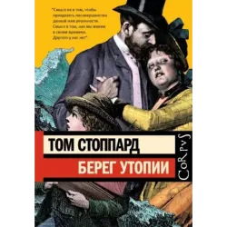 Берег Утопии