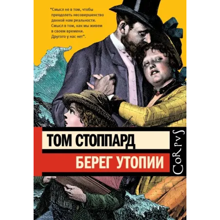 Берег Утопии