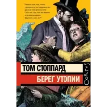 Берег Утопии