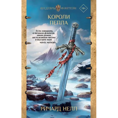 Короли пепла