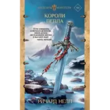 Короли пепла