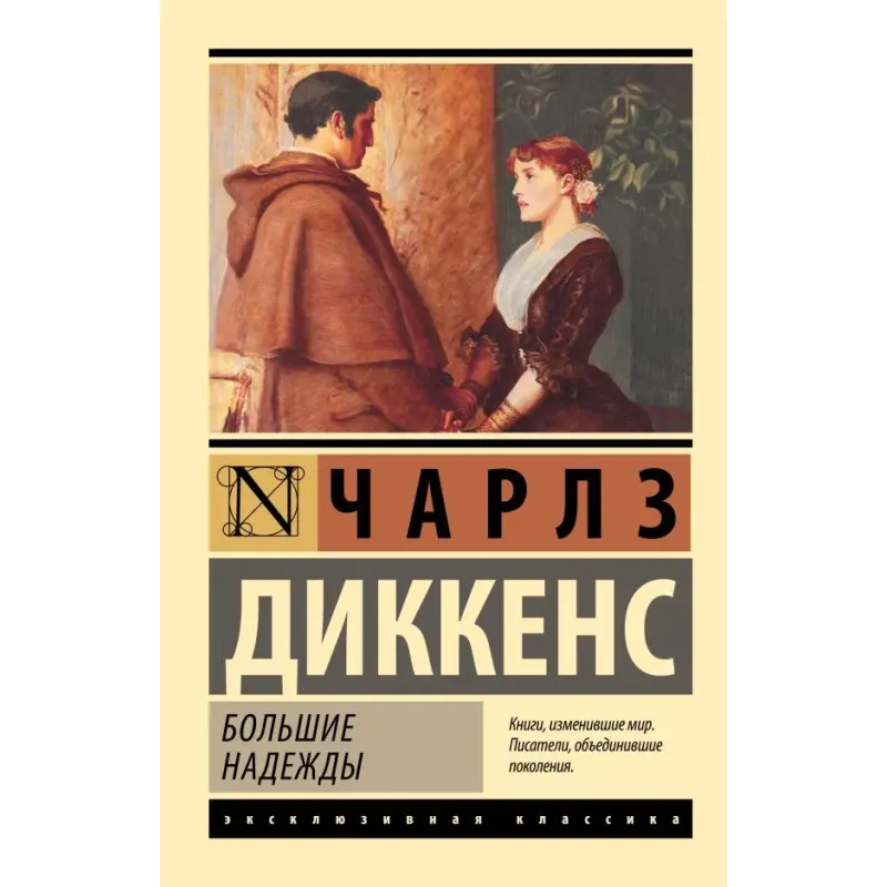 Большие надежды