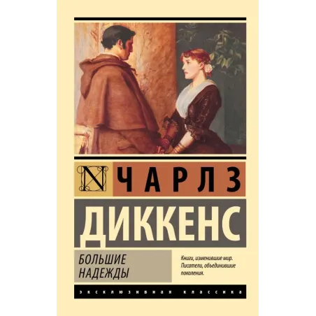 Большие надежды