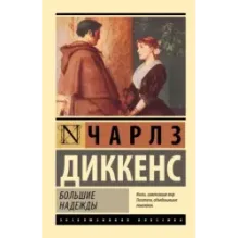 Большие надежды
