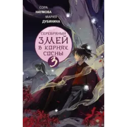 Серебряный змей в корнях сосны - 3