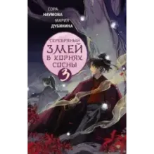 Серебряный змей в корнях сосны - 3