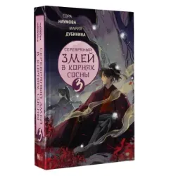 Серебряный змей в корнях сосны - 3