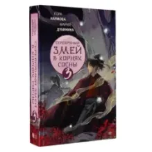 Серебряный змей в корнях сосны - 3