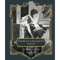Ромео и Джульетта. Гамлет. Подарочное издание